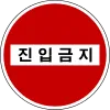 우회전, 좌회전 헷갈리는 도로 표지판 정리 - 진입금지