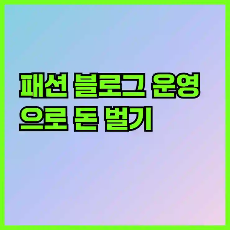 패션 블로그 운영으로 돈 벌기