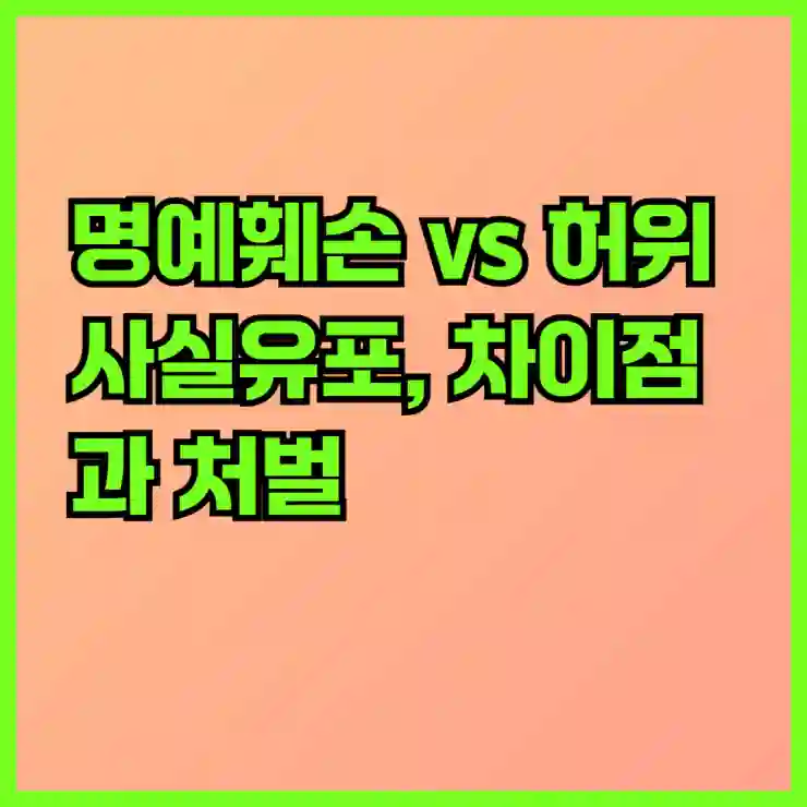 명예훼손 vs 허위사실유포, 차이점과 처벌