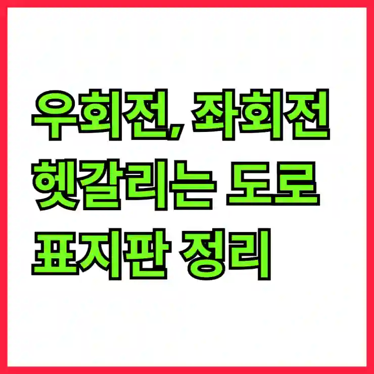 우회전, 좌회전 헷갈리는 도로 표지판 정리
