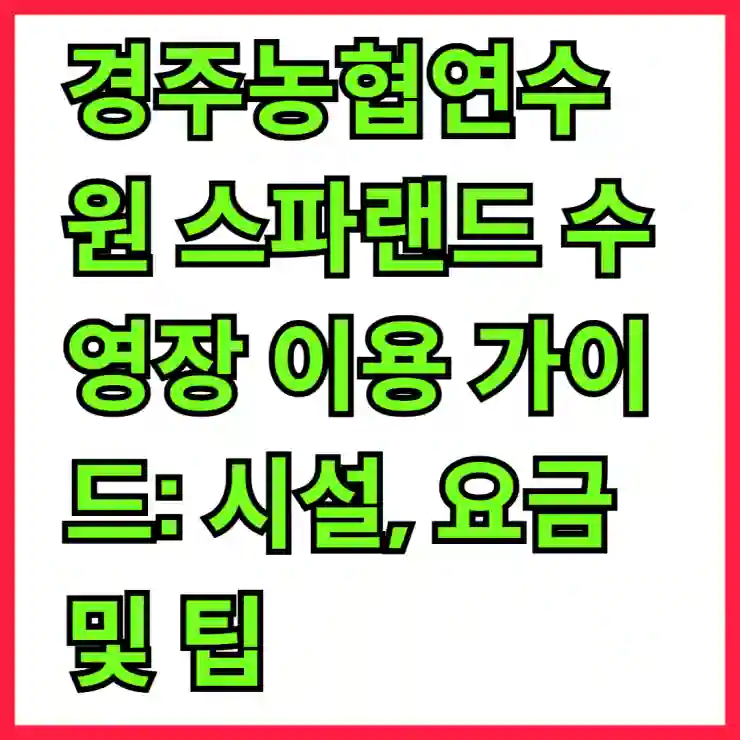 경주농협연수원 스파랜드 수영장 이용 가이드: 시설, 요금 및 팁