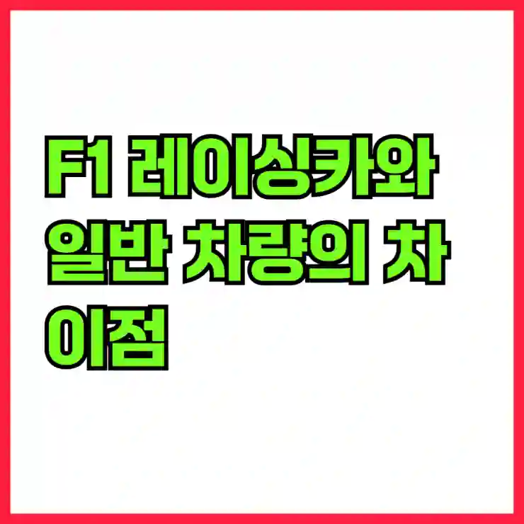 F1 레이싱카와 일반 차량의 차이점은?