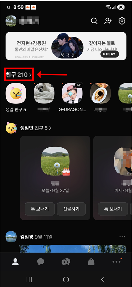 카톡에서 친구 전화번호 쉽게 확인하는 방법 - 20250927_090215