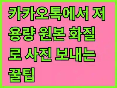 카카오톡에서 저용량 원본 화질로 사진 보내는 꿀팁 공개!