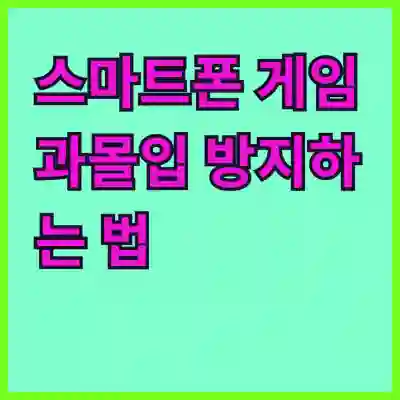 스마트폰 게임 과몰입 방지하는 법