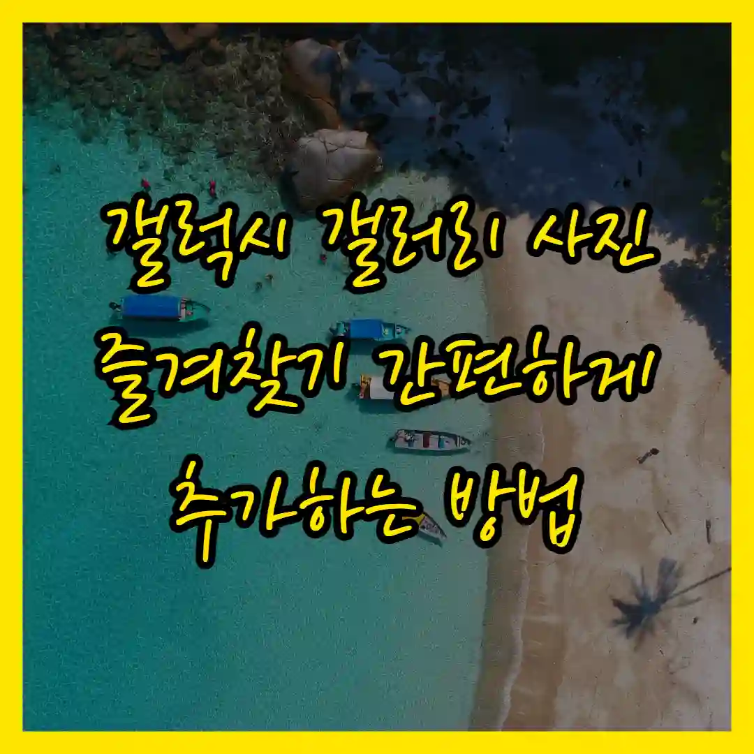 갤럭시 갤러리 사진 즐겨찾기 간편하게 추가하는 법 알아보기