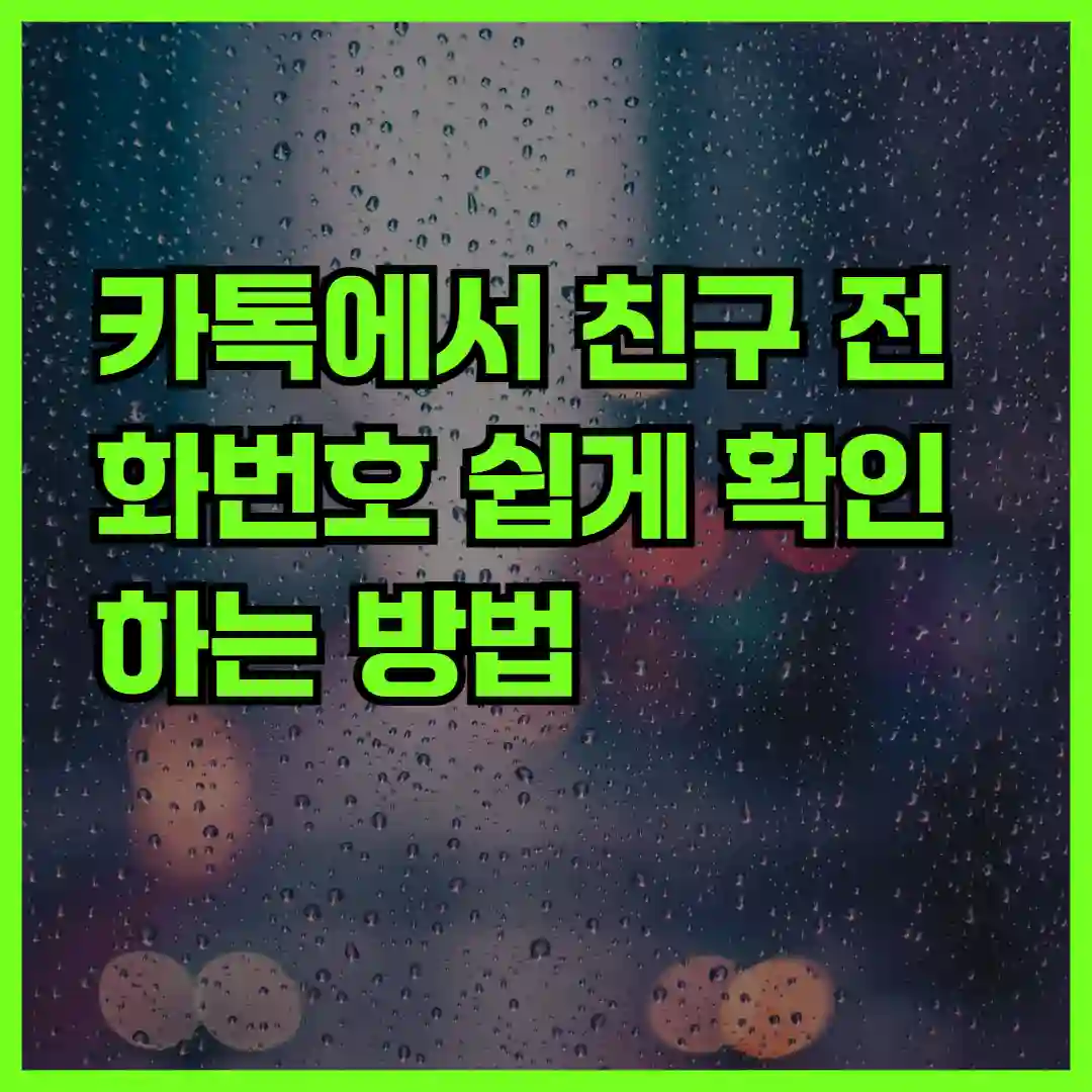 카톡에서 친구 전화번호 쉽게 확인하는 방법