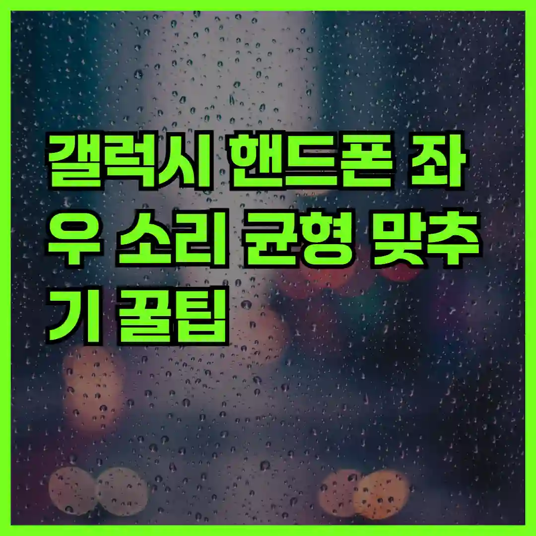 갤럭시 핸드폰 좌우 소리 균형 맞추기 꿀팁