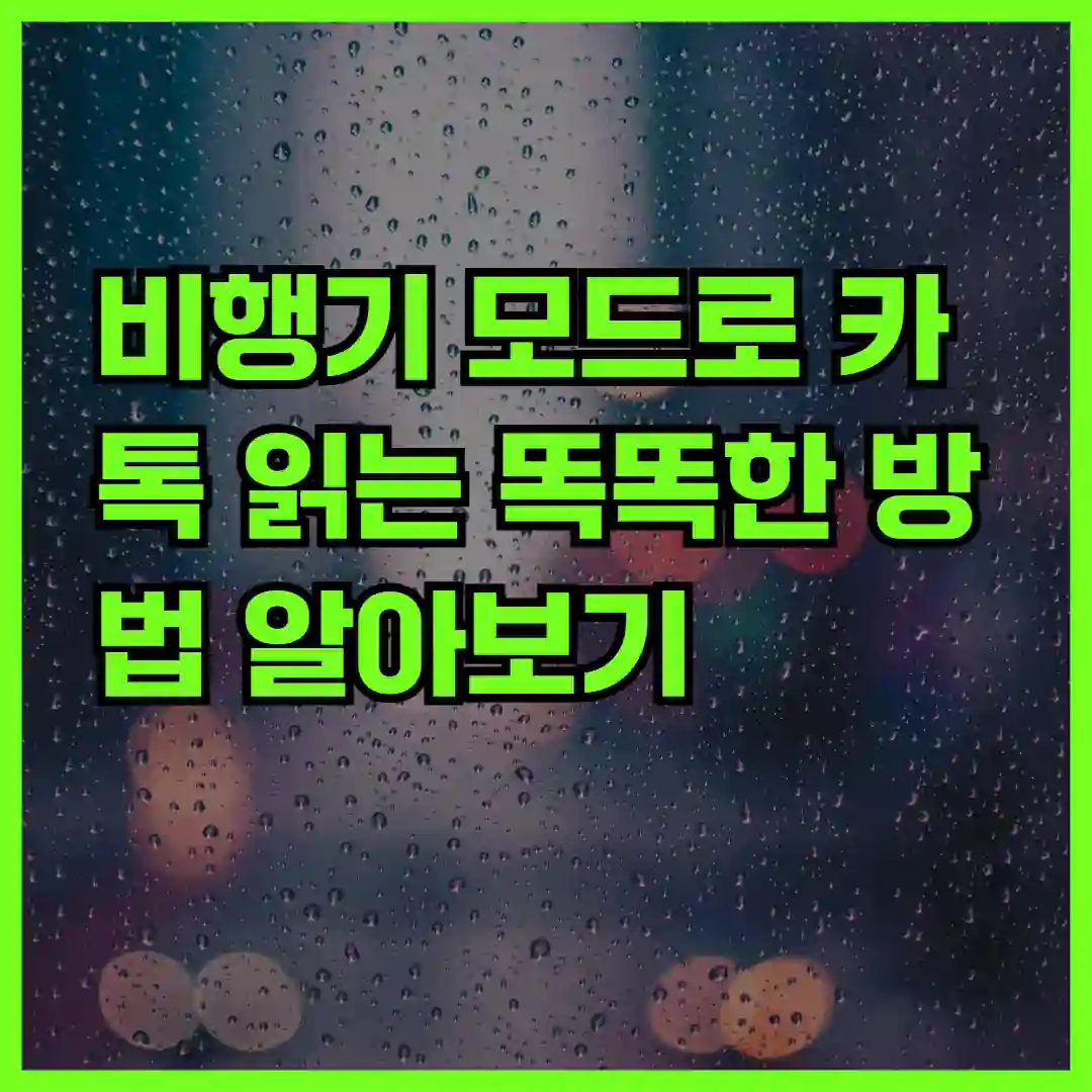 비행기 모드로 카톡 읽는 똑똑한 방법 알아보기