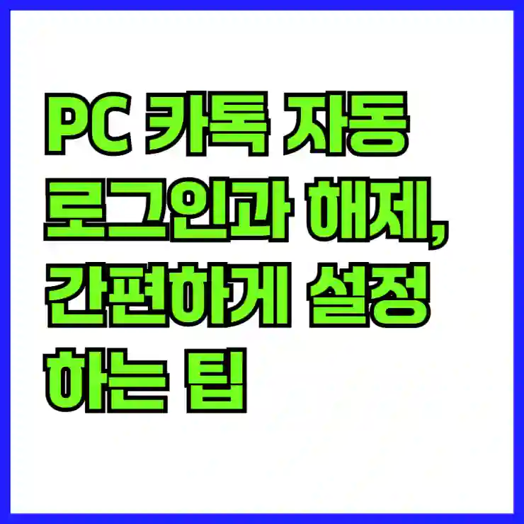 PC 카톡 자동 로그인과 해제, 간편하게 설정하는 팁