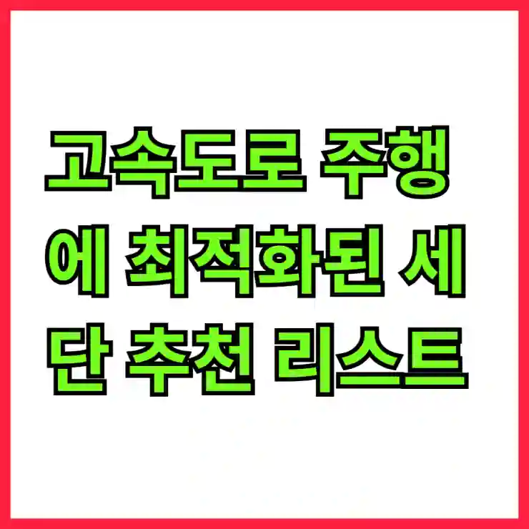 고속도로 주행에 최적화된 세단 추천 리스트