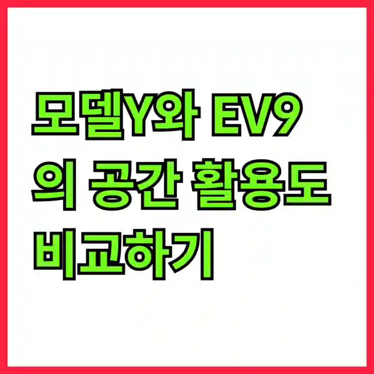 모델Y와 EV9의 공간 활용도 비교하기