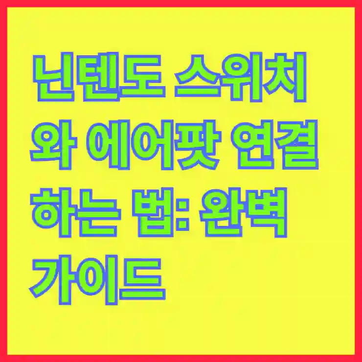 닌텐도 스위치와 에어팟 연결하는 법: 완벽 가이드
