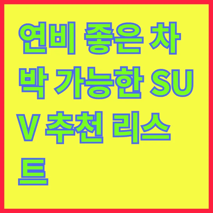 연비 좋은 차박 가능한 SUV 추천 리스트