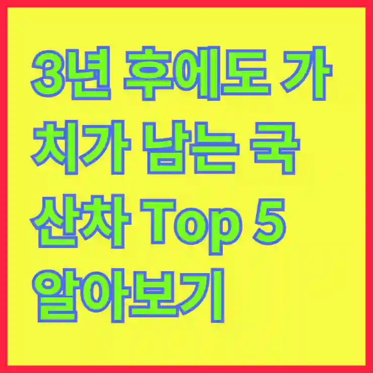 3년 후에도 가치가 남는 국산차 Top 5 알아보기