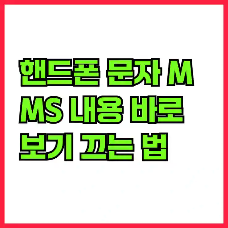 핸드폰 문자 MMS 내용 바로 보기 끄는 법 알아보기