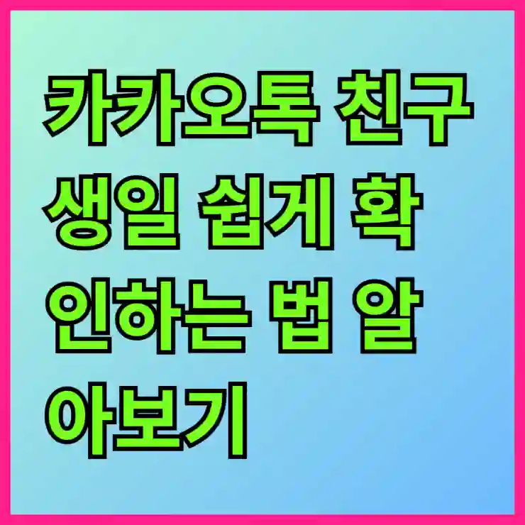 카카오톡 친구 생일 쉽게 확인하는 법 알아보기