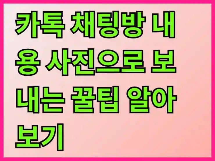 카톡 채팅방 내용 사진으로 보내는 꿀팁 알아보기