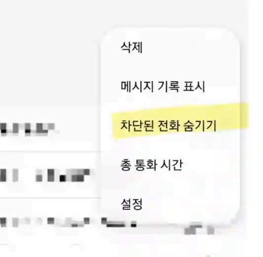 갤럭시에서 차단된 전화 통화 기록 숨기기 비법 공개! - 화면 캡처 2025-08-09 110906