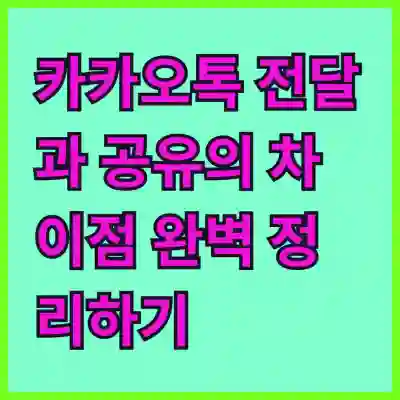 카카오톡 전달과 공유의 차이점 완벽 정리하기