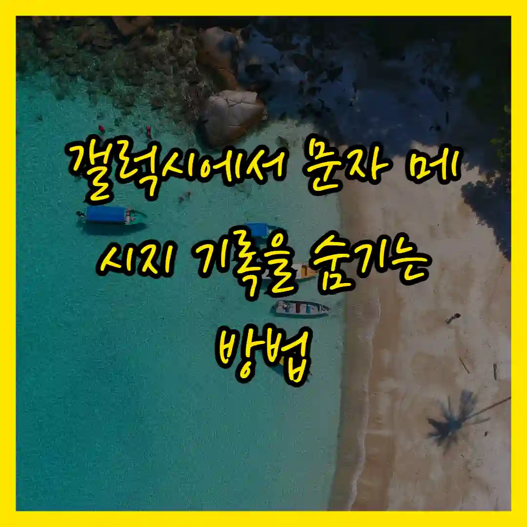 갤럭시에서 문자 메시지 기록을 숨기는 스마트한 팁