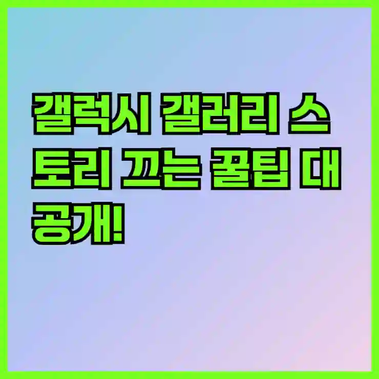 갤럭시 갤러리 스토리 끄는 꿀팁 대공개!