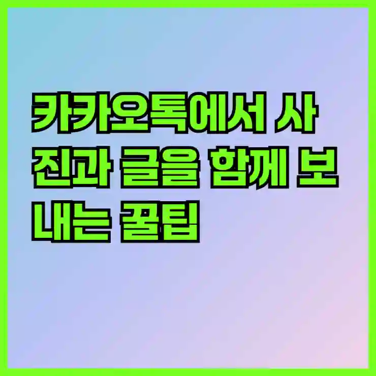 카카오톡에서 사진과 글을 함께 보내는 꿀팁