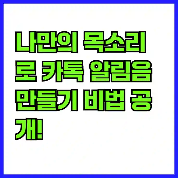 나만의 목소리로 카톡 알림음 만들기 비법 공개!