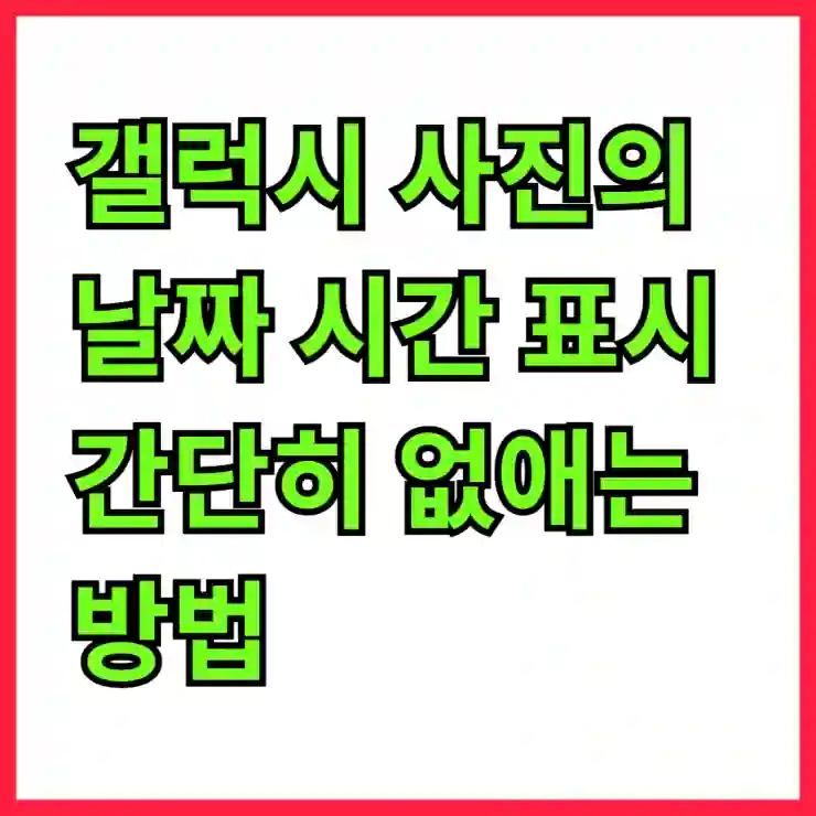 갤럭시 사진의 날짜 시간 표시 간단히 없애는 방법 알아보기