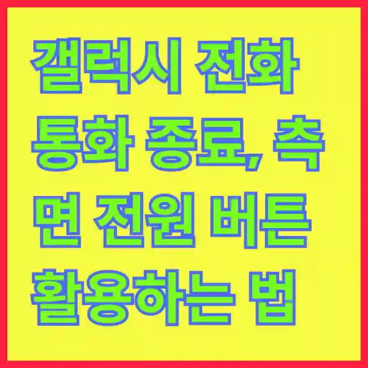 갤럭시 전화 통화 종료, 측면 전원 버튼 활용하는 법!
