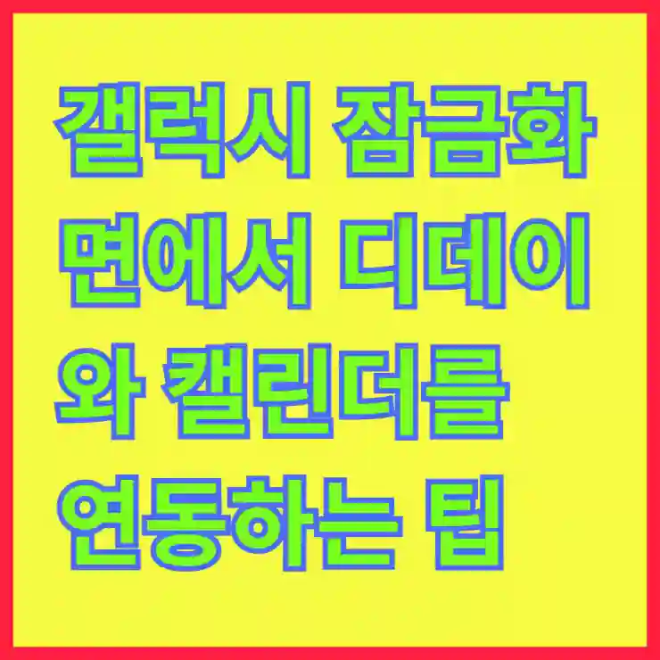 갤럭시 잠금화면에서 디데이와 캘린더를 완벽하게 연동하는 팁