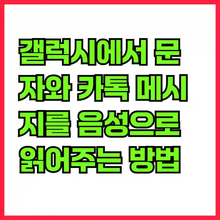 갤럭시에서 문자와 카톡 메시지를 음성으로 읽어주는 방법 알아보기