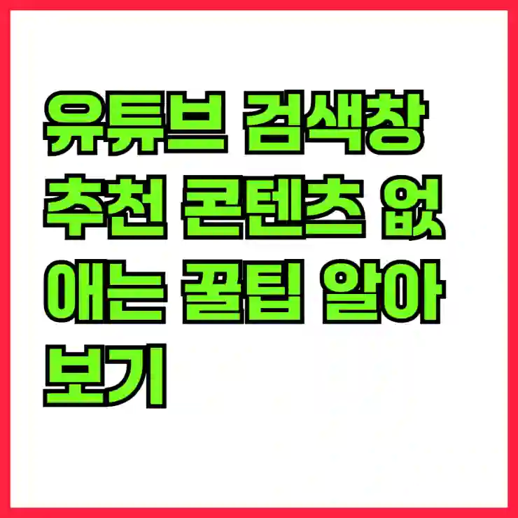 유튜브 검색창 추천 콘텐츠 없애는 꿀팁 알아보기
