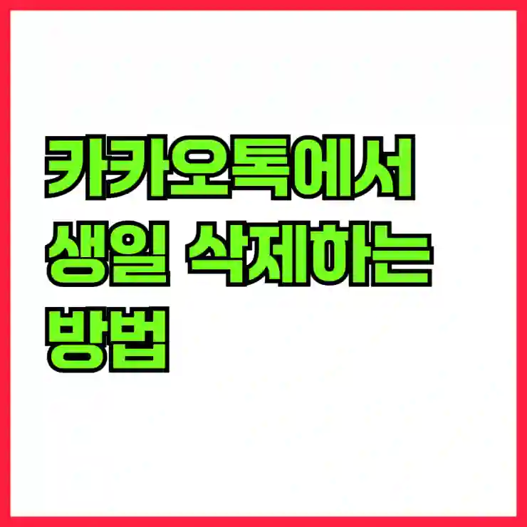 카카오톡에서 생일 삭제하는 스마트한 방법 알아보기