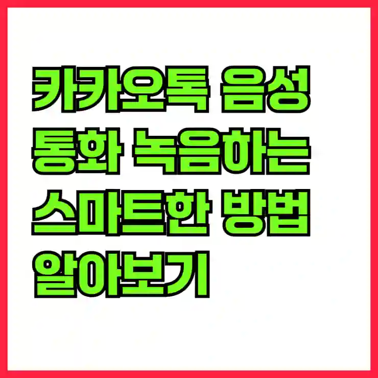 카카오톡 음성 통화 녹음하는 스마트한 방법 알아보기