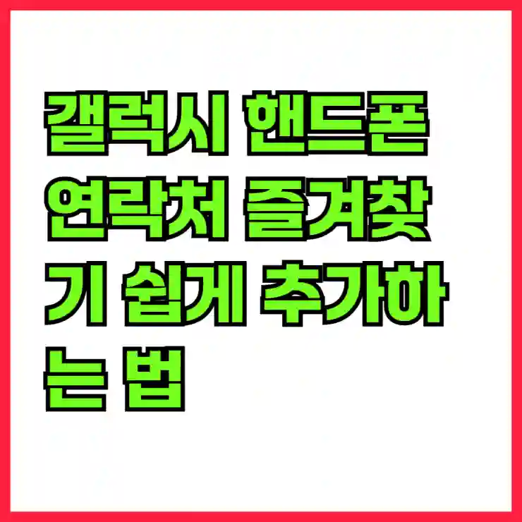 갤럭시 핸드폰 연락처 즐겨찾기 쉽게 추가하는 법 알아보기
