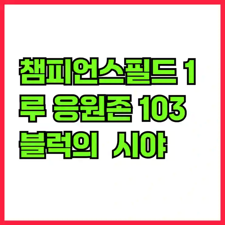 챔피언스필드 1루 응원존 103블럭에서의 최고의 시야 즐기기