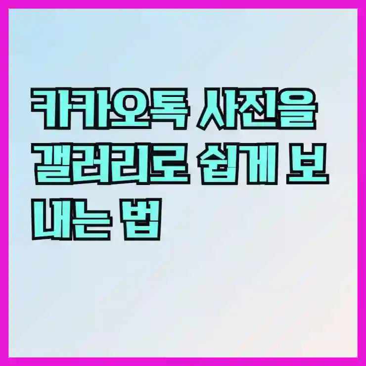 카카오톡 사진을 갤러리로 쉽게 보내는 법 알아보기