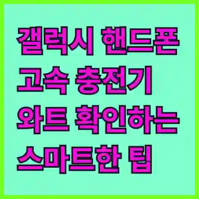 갤럭시 핸드폰 고속 충전기 와트 확인하는 스마트한 팁