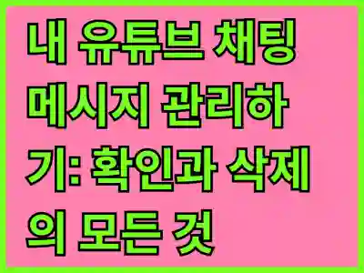 유튜브 채팅 기록 삭제 및 댓글 삭제 및 관리하기
