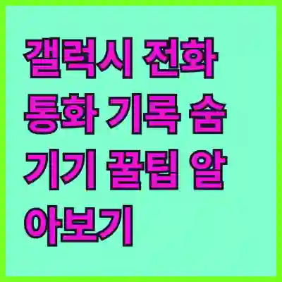 갤럭시 전화 통화 기록 숨기기 꿀팁 알아보기