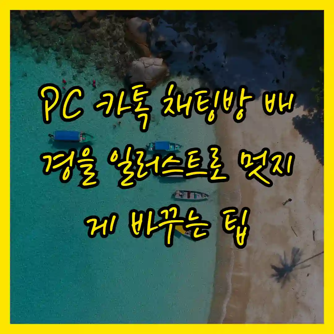 PC 카톡 채팅방 배경을 일러스트로 멋지게 바꾸는 팁
