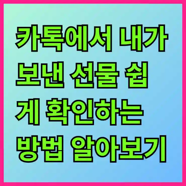 카톡에서 내가 보낸 선물 쉽게 확인하는 방법 알아보기