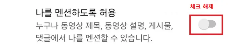 유튜브에서 멘션 차단하는 스마트한 팁 알아보기 - 20250817_134748