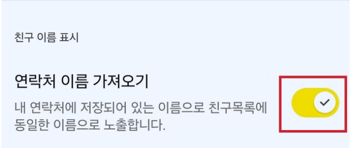 카톡에서 내 저장한 이름으로 친구 표시하는 꿀팁 - 20250927_094547