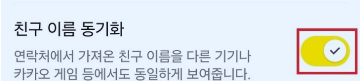 카톡에서 내 저장한 이름으로 친구 표시하는 꿀팁 - 20250927_094624