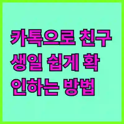 카톡으로 친구 생일 쉽게 확인하는 방법