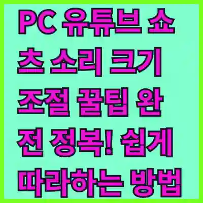 PC 유튜브 쇼츠 소리 크기 조절 꿀팁 완전 정복! 쉽게 따라하는 방법