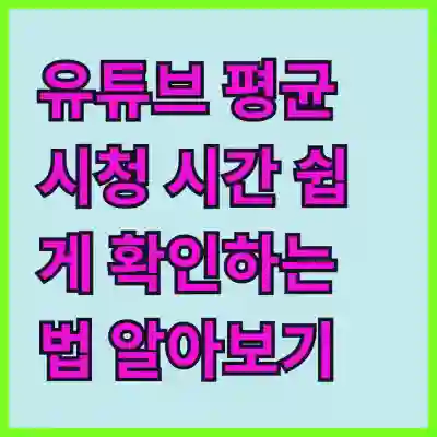 유튜브 평균 시청 시간 쉽게 확인하는 법 알아보기