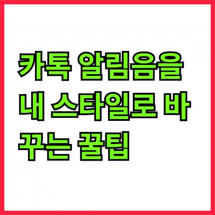 카톡 알림음을 내 스타일로 바꾸는 꿀팁!